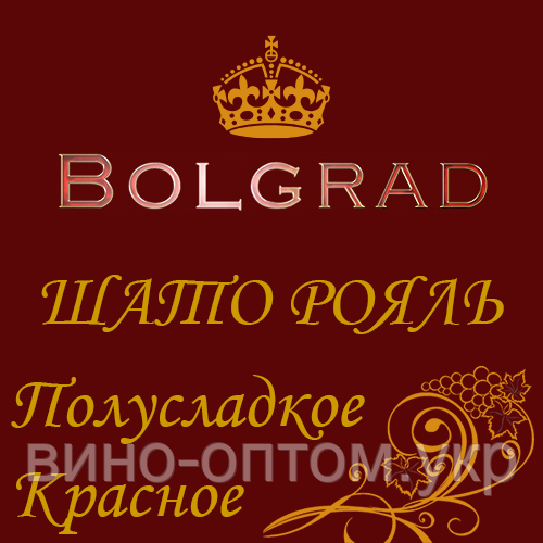 ✅ ВИНО "ШАТО РОЯЛЬ" КРАСНЕ напівсолодке 10 літрів розливне