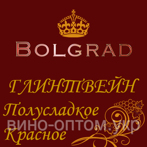 ✅ ВИНО "ГЛІНТВЕЙН" червоне напівсолодке 10 літрів розливне