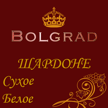 ✅ ВИНО "ШАrdоні" сухе 10 літрів Болград оптом на розлив розливне