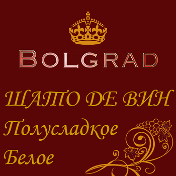 ✅ВИНО "ШАТО ДЕ ВИН" БІЛЕ напівсолодке 10 літрів купити дешево Болград оптом розливне