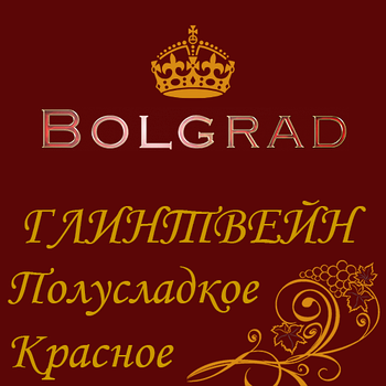 ✅ВИНО "ГЛІНТВЕЙН" напівсолодке 10 літрів Болград оптом