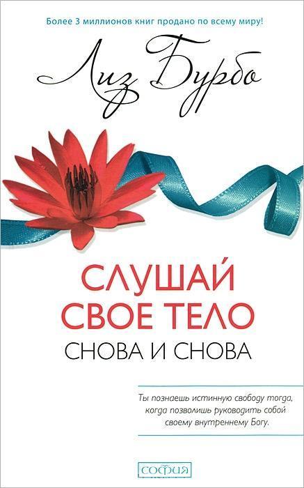 Слухай своє тіло знову і знову Ліз Бурбо 9785906686275