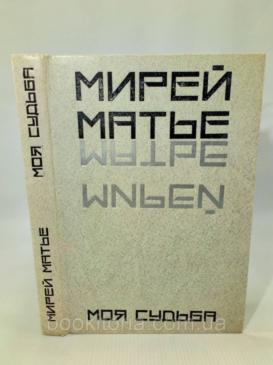 Матине М. Моя доля (б/у).