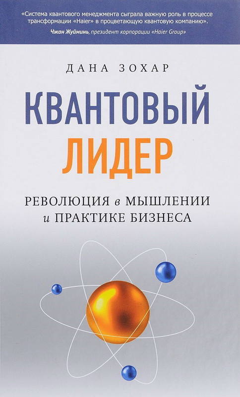 Квантовий лідер Ревулиция в мисленні та практиці бізнесу Дана Зохар 9785906897237