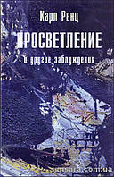 Ренц Карл "Просветление и другие заблуждения"