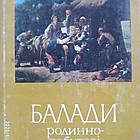 Баладі Родинно-побутові стосунки ДейО.І. Ясенчук А. Ю. Іваницький А. І.