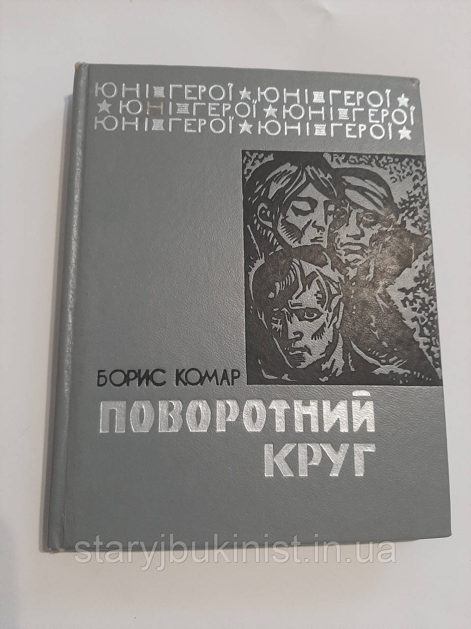Поворотний круг Б.Комара, фото 1