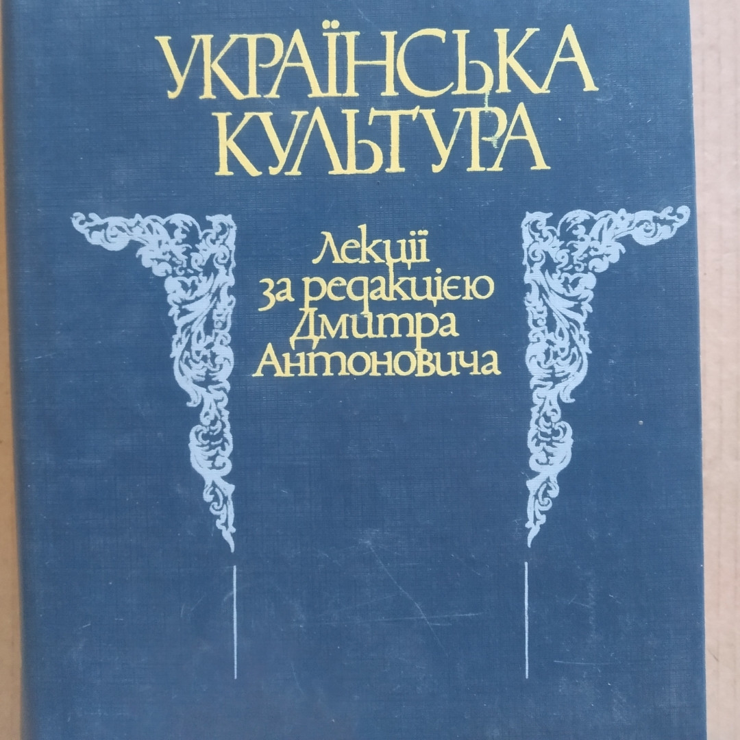 Українська культура лекції за ред. Дмитра Антоновича