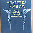 Українська культура лекції за ред. Дмитра Антоновича