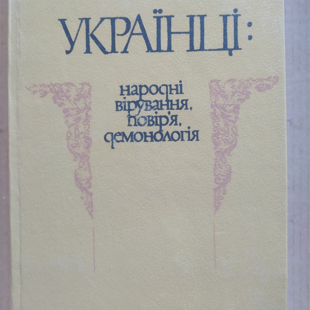 Українці:народні вірування,повір'я,демонологія