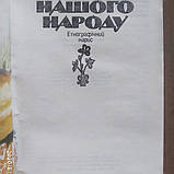 Звичаї нашого народу Олекса Воропай, фото 3