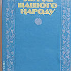 Звичаї нашого народу Олекса Воропай