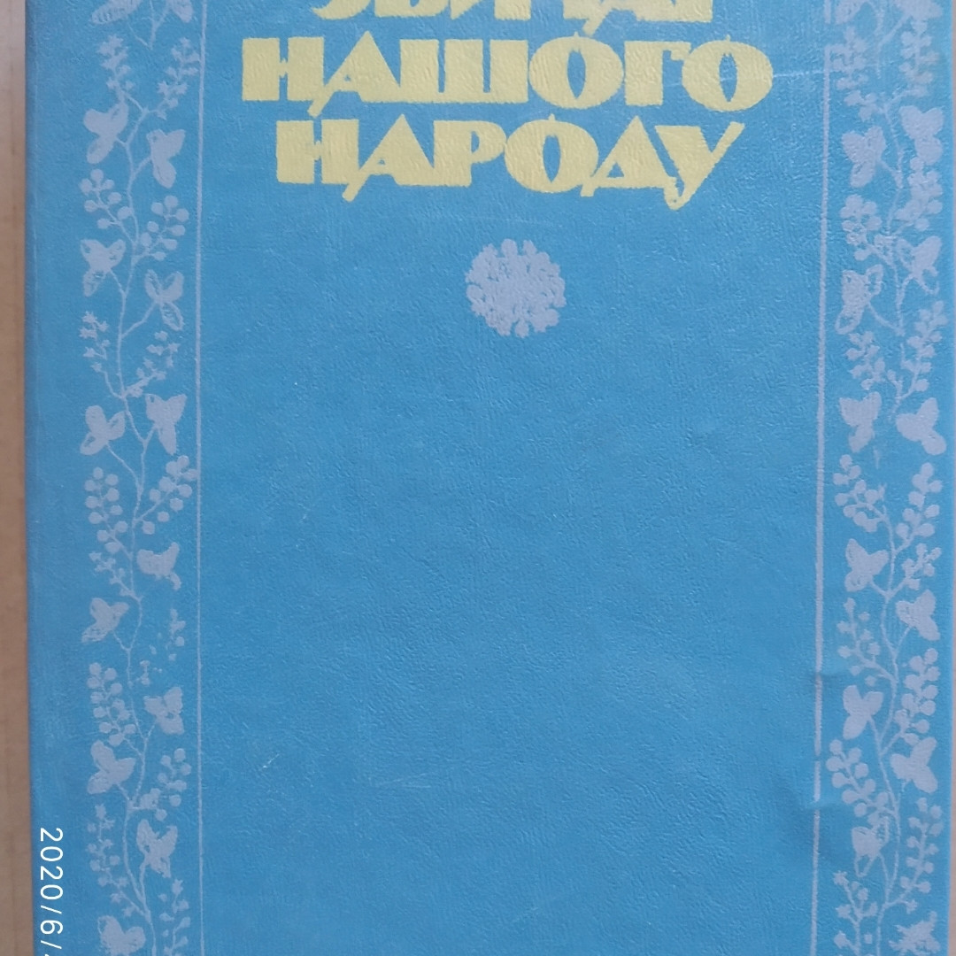Звичаї нашого народу Олекса Воропай