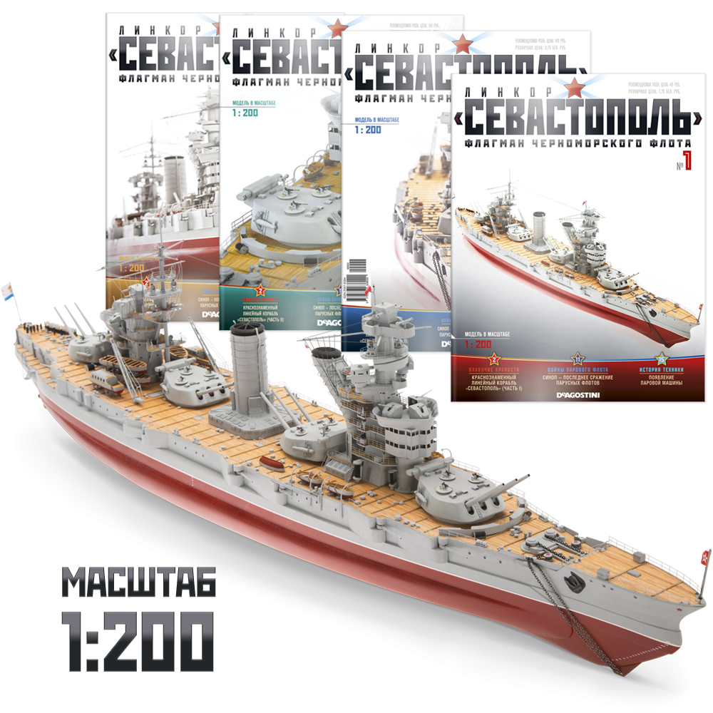 Лінкор Севастополь | Комплект для збірки випуски №№1-120 | Масштаб 1:200 | ДеАгостини, фото 1