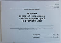 Журнал регистрации инструктажей по вопросам охраны труда на рабочем месте 48 л., альбом, офсет А4