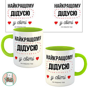 Горнятко / чашка "Найкращому дідусю у світі" Зелений