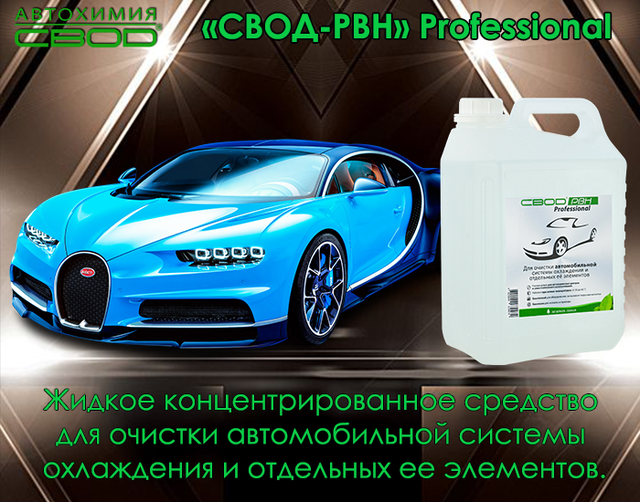 засіб для очищення автомобільної системи охолодження_засіб для очищення сильно засмічених автомобільних систем охолодження від накипу_засіб для очищення автомобільних систем охолодження від накипу_засіб для очищення автомобільних систем охолодження від корозії_засіб для очищення автомобільних систем охолодження від розкладання антифризів_засіб для розчинення і видалення небезпечних відкладень в радіаторі автомобіля_засіб для розчинення і видалення небезпечних відкладень в теплообмінниках автомобіля_засіб для поліпшення умов нагрівання та охолодження автомобіля_засіб для збільшення терміну служби агрегатів автомобіля_средство для очистки автомобильной системы охлаждения_средство для очистки сильно засоренных систем охлаждения автомобиля от накипи_средство для очистки систем охлаждения автомобиля от коррозии_средство для очистки систем охлаждения автомобиля от разложения антифризов_средство для очистки отложений в радиаторе автомобиля_средство для очистки теплообменника автомобиля_средство для очистки водяных насосов автомобиля_средство для улучшения условий нагрева и охлаждения автомобиля_средство для увеличения срока службы агрегатов автомобиля_средство для очистки автомобильной системы охлаждения_средство для очистки засоренных систем охлаждения автомобиля от накипи_средство для удаления опасных отложений в радиаторе автомобиля_средство для очистки теплообменника автомобиля_средство для очистки кранов в автомобиле_средство для очистки термостата автомобиля_средство для очистки водяного насоса в автомобиле_автохимия свод_ свод-рвн professional для автомобиля
