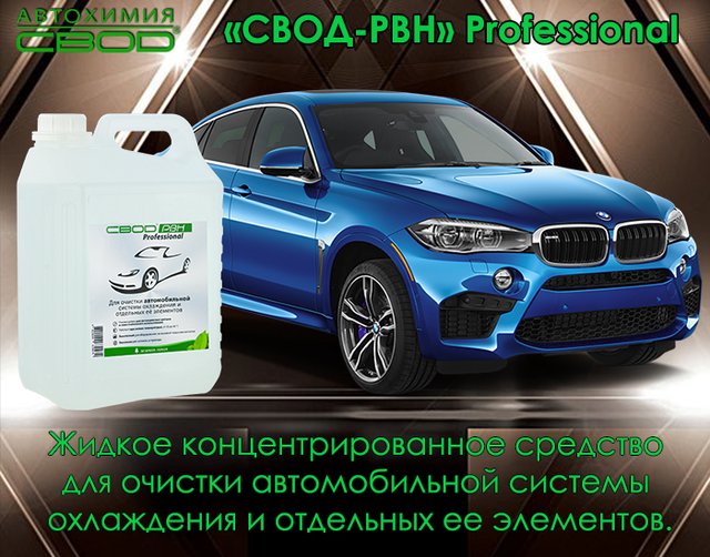 засіб для очищення автомобільної системи охолодження_засіб для очищення сильно засмічених автомобільних систем охолодження від накипу_засіб для очищення автомобільних систем охолодження від накипу_засіб для очищення автомобільних систем охолодження від корозії_засіб для очищення автомобільних систем охолодження від розкладання антифризів_засіб для розчинення і видалення небезпечних відкладень в радіаторі автомобіля_засіб для розчинення і видалення небезпечних відкладень в теплообмінниках автомобіля_засіб для поліпшення умов нагрівання та охолодження автомобіля_засіб для збільшення терміну служби агрегатів автомобіля_средство для очистки автомобильной системы охлаждения_средство для очистки сильно засоренных систем охлаждения автомобиля от накипи_средство для очистки систем охлаждения автомобиля от коррозии_средство для очистки систем охлаждения автомобиля от разложения антифризов_средство для очистки отложений в радиаторе автомобиля_средство для очистки теплообменника автомобиля_средство для очистки водяных насосов автомобиля_средство для улучшения условий нагрева и охлаждения автомобиля_средство для увеличения срока службы агрегатов автомобиля_средство для очистки автомобильной системы охлаждения_средство для очистки засоренных систем охлаждения автомобиля от накипи_средство для удаления опасных отложений в радиаторе автомобиля_средство для очистки теплообменника автомобиля_средство для очистки кранов в автомобиле_средство для очистки термостата автомобиля_средство для очистки водяного насоса в автомобиле_автохимия свод_ свод-рвн professional для автомобиля