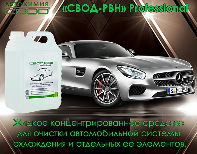 засіб для очищення автомобільної системи охолодження_засіб для очищення сильно засмічених автомобільних систем охолодження від накипу_засіб для очищення автомобільних систем охолодження від накипу_засіб для очищення автомобільних систем охолодження від корозії_засіб для очищення автомобільних систем охолодження від розкладання антифризів_засіб для розчинення і видалення небезпечних відкладень в радіаторі автомобіля_засіб для розчинення і видалення небезпечних відкладень в теплообмінниках автомобіля_засіб для поліпшення умов нагрівання та охолодження автомобіля_засіб для збільшення терміну служби агрегатів автомобіля_средство для очистки автомобильной системы охлаждения_средство для очистки сильно засоренных систем охлаждения автомобиля от накипи_средство для очистки систем охлаждения автомобиля от коррозии_средство для очистки систем охлаждения автомобиля от разложения антифризов_средство для очистки отложений в радиаторе автомобиля_средство для очистки теплообменника автомобиля_средство для очистки водяных насосов автомобиля_средство для улучшения условий нагрева и охлаждения автомобиля_средство для увеличения срока службы агрегатов автомобиля_средство для очистки автомобильной системы охлаждения_средство для очистки засоренных систем охлаждения автомобиля от накипи_средство для удаления опасных отложений в радиаторе автомобиля_средство для очистки теплообменника автомобиля_средство для очистки кранов в автомобиле_средство для очистки термостата автомобиля_средство для очистки водяного насоса в автомобиле_автохимия свод_ свод-рвн professional для автомобиля