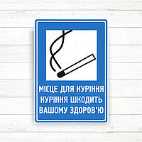 Знак "Місце для паління" (150*210)