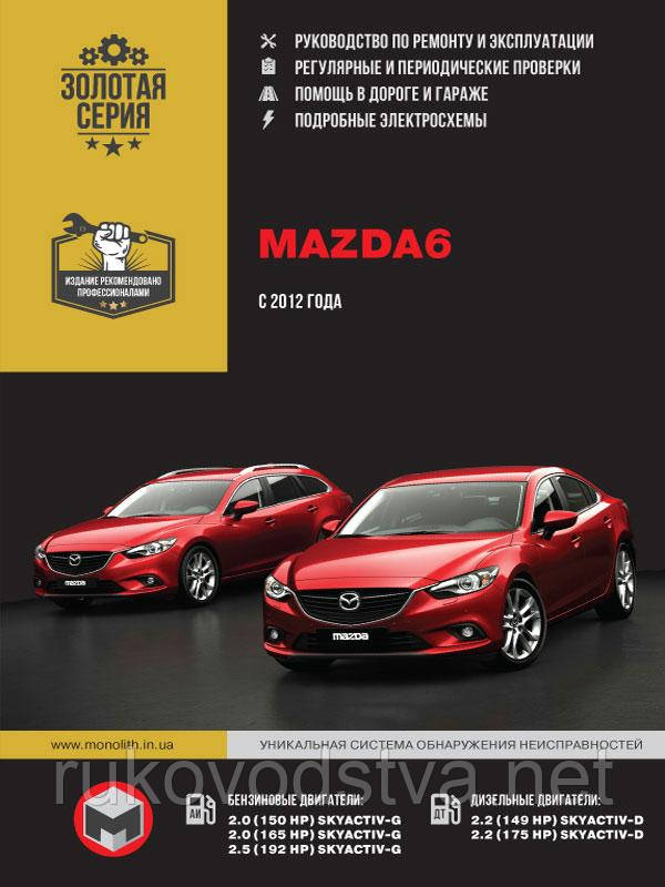 Книга Mazda 6 з 2012 Керівництво по експлуатації, техобслуговування та ремонту