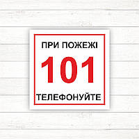 Знак "При пожежі дзвонити 101"(100*100)