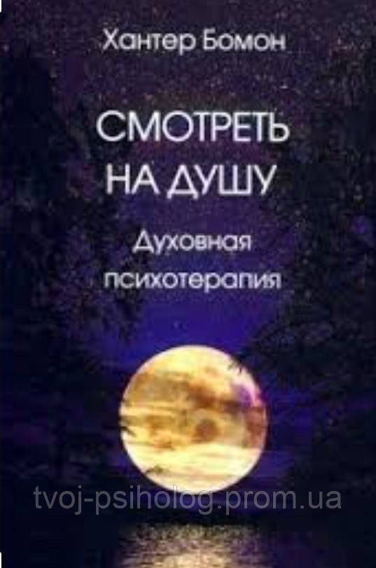 Смотреть На Душу. Духовная Психотерапия. Хантер Бомон (ID.