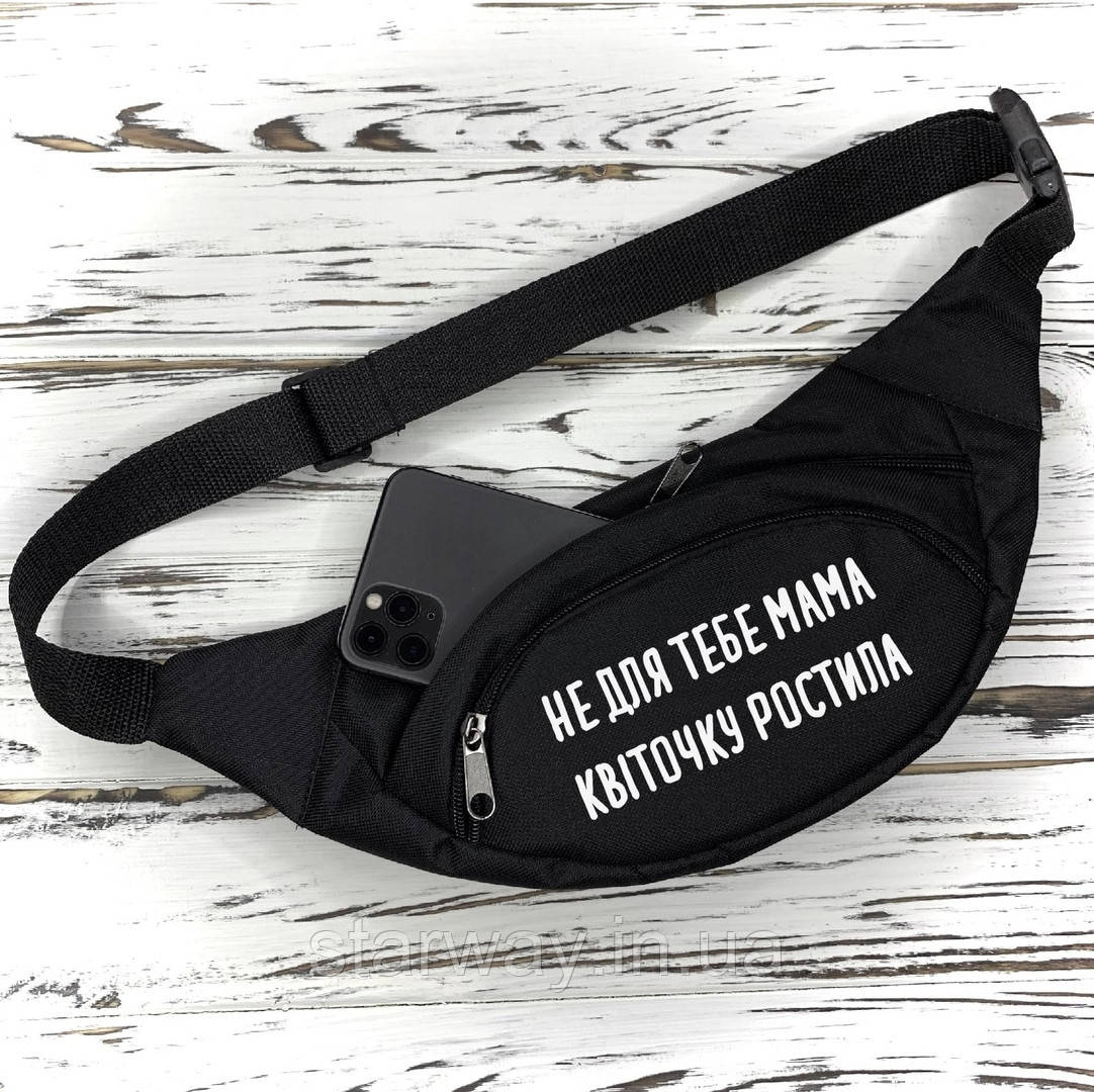 Бананка не для тебе мама квіточку ростила | поясная сумка без паніки я староста