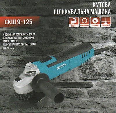 Шліфувальна машина Світязь СКШ 9-125