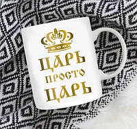 Чашка мужчине Царь просто царь