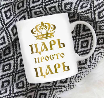 Чашка чоловікові Цар просто цар