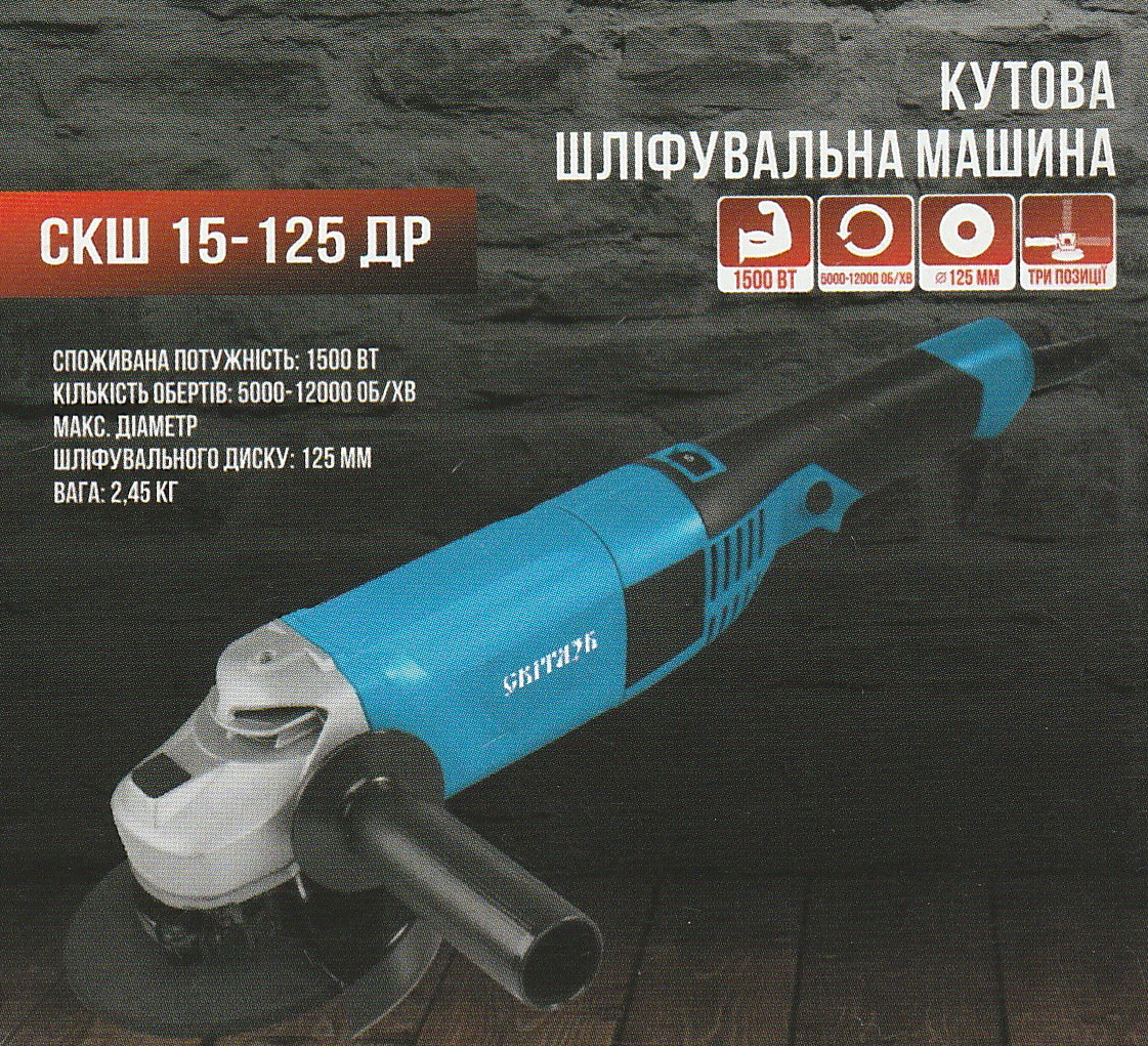Кутова шліфувальна машина СКШ 5-125 ІН