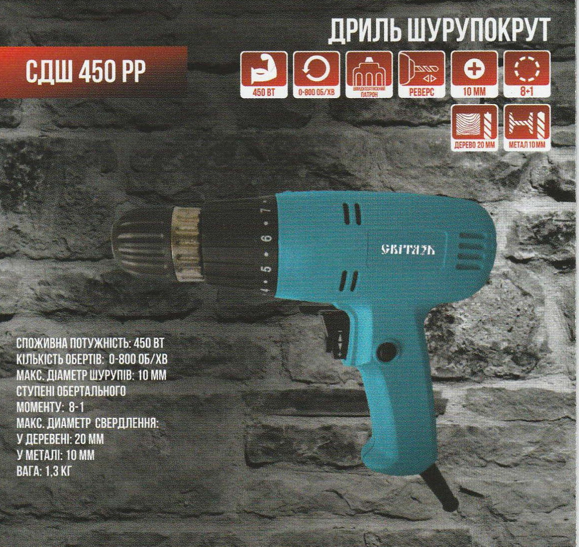 Дриль-шурупокрут Світязь СДШ 450 РР