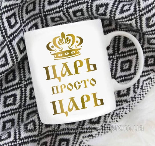 Чашка чоловікові Цар просто цар