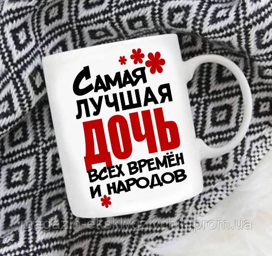 Керамічна Чашка найкраща Донька.Кружка доньці