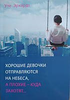 Уте Эрхардт - Хорошие девочки отправляются на небеса, а плохие - куда захотят