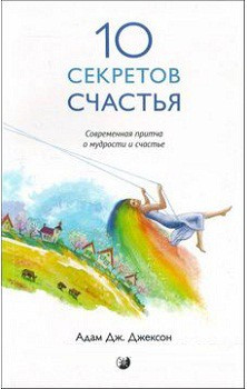 Адам Джексон - 10 секретів щастя