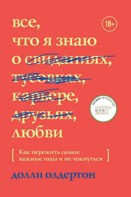 Доллі Олдертон — Все, що я знаю про кохання. Як пережити найважливіші роки та не чокнутися