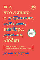 Долли Олдертон - Все, что я знаю о любви. Как пережить самые важные годы и не чокнуться