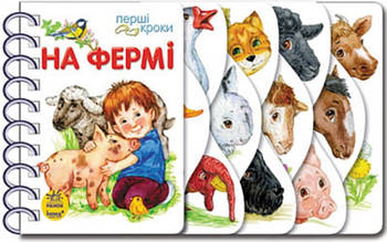Перші кроки. На фермі