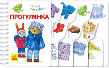 Перші кроки. Прогулянка