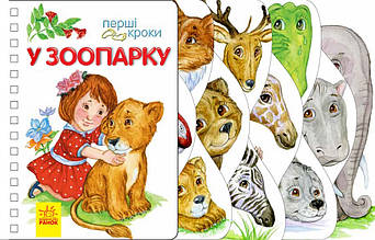Перші кроки. У зоопарку