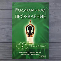 Колин Типпинг Радикальное проявление Искусство творить жизнь по своему желанию