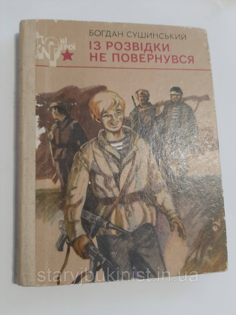 Із розвідки не повернувся Б.Сушинський