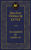 Джеймс Фенімор Купер. Останній із Могикан