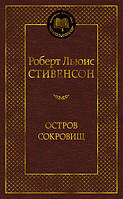 Роберт Льюїс Стівенсон. Острів скарбів