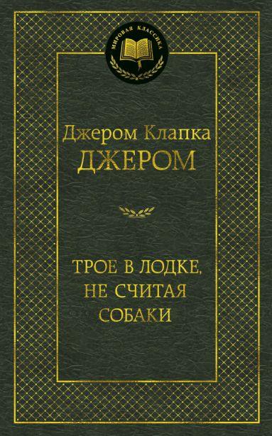 Джером Клапка Джером. Троє в човні, не рахуючи собаки