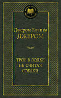 Джером Клапка Джером. Троє в човні, не рахуючи собаки