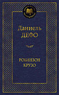 Даніель Дефо. Робінзон Крузо