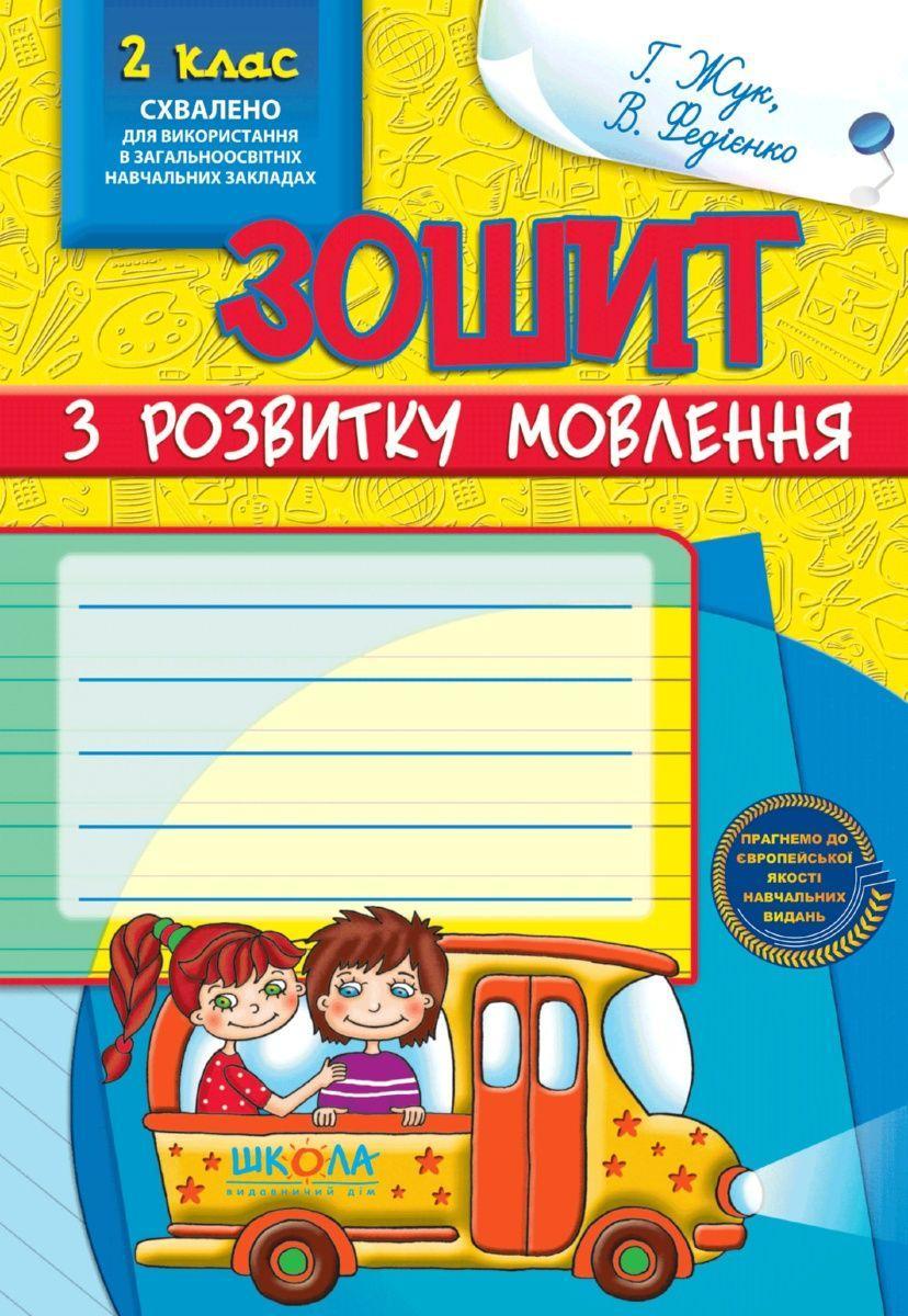 Навчальні посібники. Зошит з розвитку мовлення, 2 клас. Галина Жук, Василь Федіенко